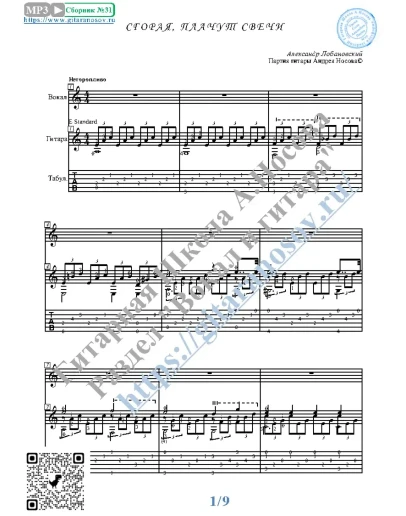 Сгорая, плачут свечи (Вокал Гитара Ноты Табы)