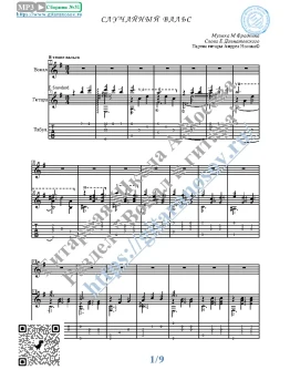 Случайный вальс (Вокал Гитара Ноты Табы)