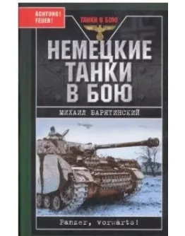 Германские танки в бою