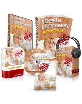 Секреты пассивного дохода
