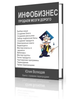 Инфобизнес. Продаем мозги дорого
