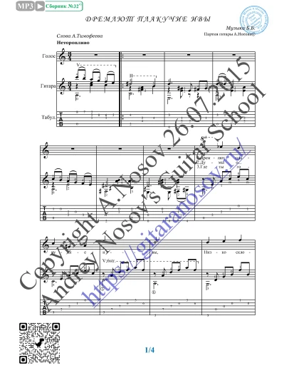 Дремлют плакучие ивы (Вокал Гитара Ноты Табы)