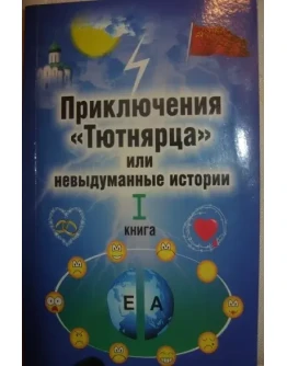 Приключения Тютнярца или не придуманные истории