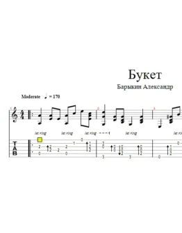 Барыкин А. - Букет Переложение для гитары gtp