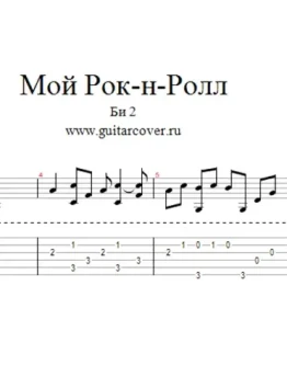 Би-2 - Мой Рок-н-Ролл Переложение для гитары gtp