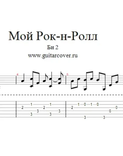 Би-2 - Мой Рок-н-Ролл Переложение для гитары gtp