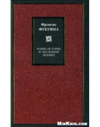 Фукуяма Фрэнсис. Конец истории и последний человек