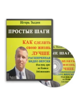 Простые шаги как сделать свою жизнь лучше (видео)