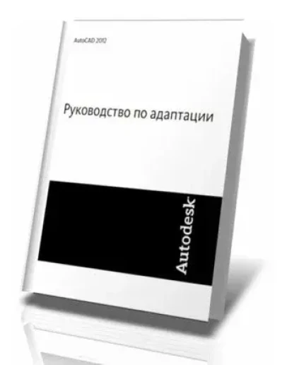 AutoCAD 2012. Руководство по адаптации