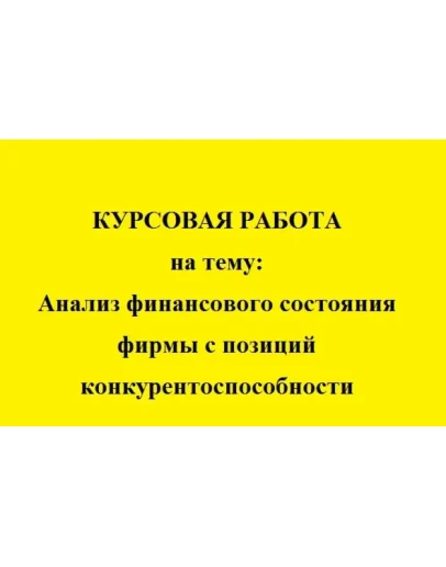 Анализ фирмы с позиции конкурентоспособности
