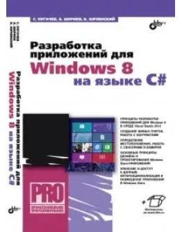 Разработка приложений для Windows 8 на языке C
