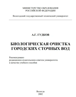 Биологическая очистка городских сточных вод