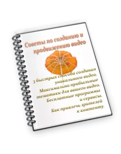 Советы по созданию и продвижению видео от гуру