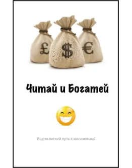 Читай и Богатей