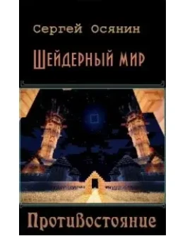 Шейдерный мир. Противостояние.
