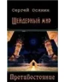 Шейдерный мир. Противостояние.