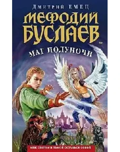 Серия Мефодий Буслаев Книга 1 Маг полуночи