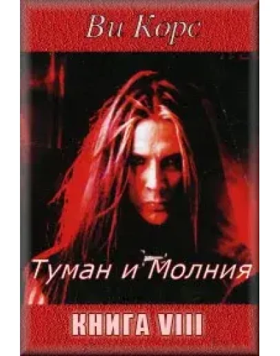 Ви Корс. Туман и Молния. Книга VIII (формат - ePUB) Ви Корс. Туман и Молния. Книга VIII (формат - ePUB)
