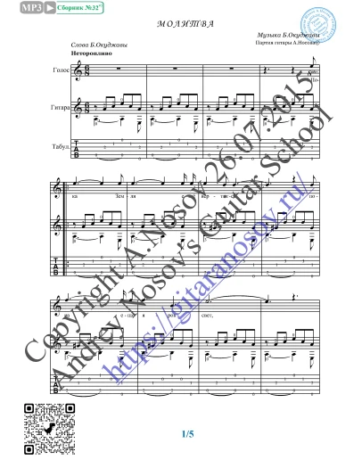 Молитва (Вокал Гитара Ноты Табы)