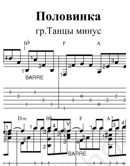 Половинка (гр. Танцы минус). Ноты и табы для гитары