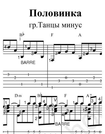 Половинка (гр. Танцы минус). Ноты и табы для гитары