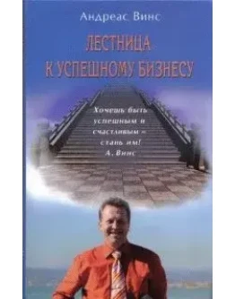 Лестница к успешному бизнесу (doc) Лестница к успешному бизнесу (doc)