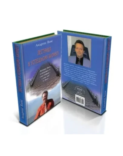Лестница к успешному бизнесу (pdf)