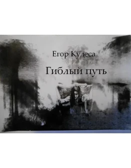 Кудеса Егор. Гиблый путь