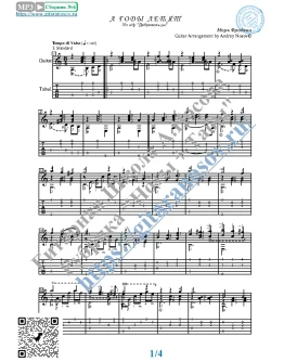 А годы летят (Ноты и табы для гитары соло)