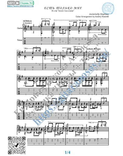 Есть только миг (Ноты и табы для гитары соло)