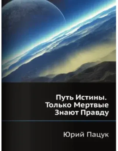 Путь Истины. Только Мертвые Знают Правду Путь Истины. Только Мертвые Знают Правду