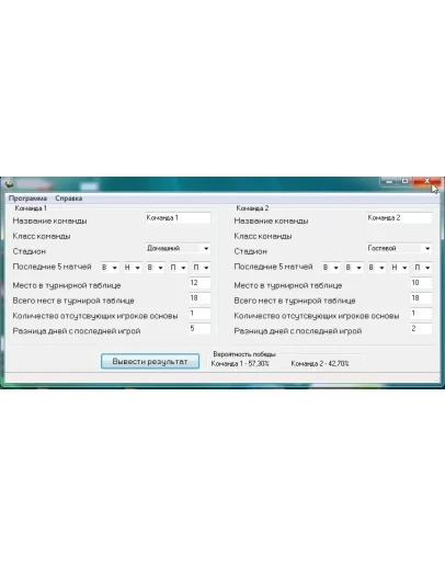 Программа для расчета победы в футбольном матче