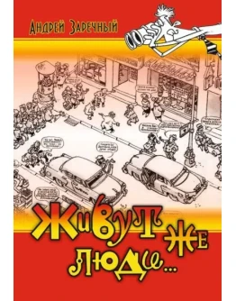 Живут же люди