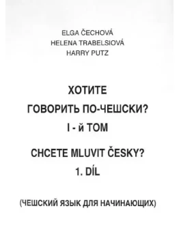 Учебник чешского языка