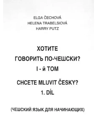 Учебник чешского языка