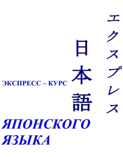 Учебник японского языка