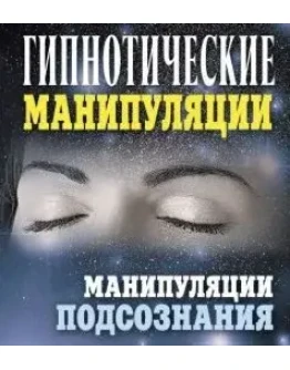 Гипнотические манипуляции Гипнотические манипуляции