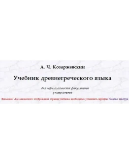 Учебник древнегреческого языка Учебник древнегреческого языка