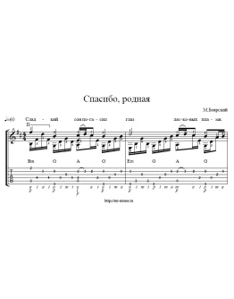 Спасибо, родная (М. Боярский). Табулатура и ноты