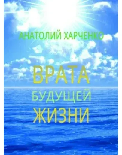 Врата будущей жизни, Анатолий Харченко, 2010-2013