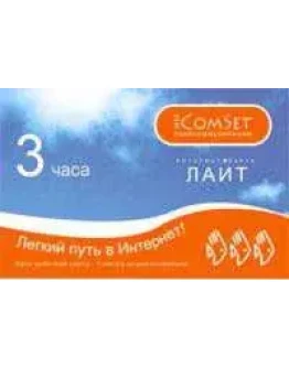 COMSET ЛАЙТ - 3 часа