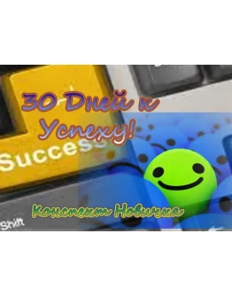 30 Дней к Успеху - СЕО конспект Новичка