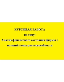 Анализ финансового состояния фирмы (конкурентность)