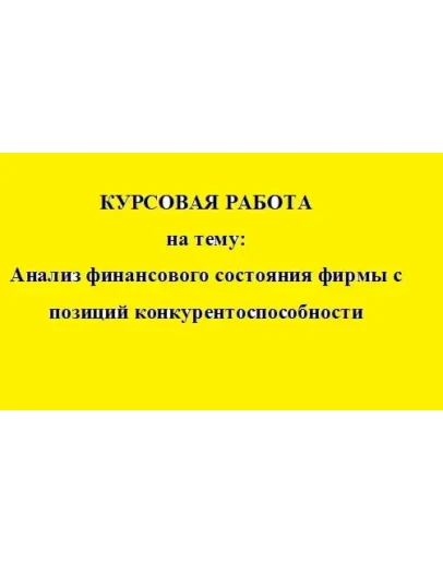 Анализ финансового состояния фирмы (конкурентность)