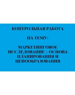 МАРКЕТИНГОВОЕ ИССЛЕДОВАНИЕ - планирование и ценообраз-е
