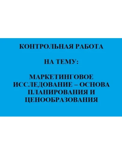 МАРКЕТИНГОВОЕ ИССЛЕДОВАНИЕ - планирование и ценообраз-е