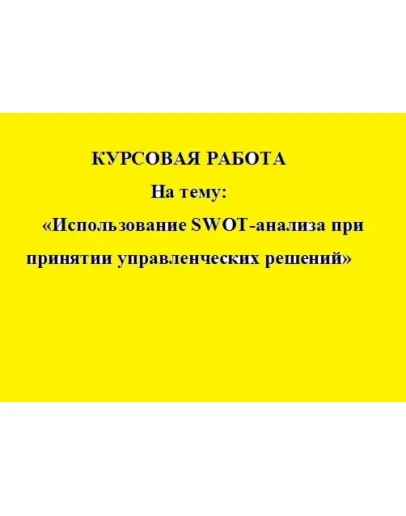 Использование SWOT-анализа при принятии управ. решений Использование SWOT-анализа при принятии управ. решений