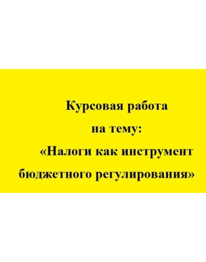 Налоги как инструмент бюджетного регулирования