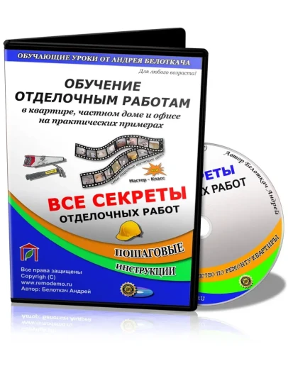 Все секреты отделочных работ