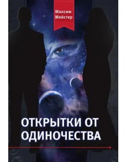Максим Мейстер - ОТКРЫТКИ ОТ ОДИНОЧЕСТВА Максим Мейстер - ОТКРЫТКИ ОТ ОДИНОЧЕСТВА